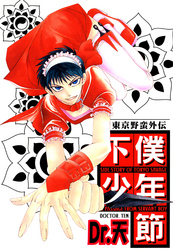 東京野蛮外伝 下僕少年節