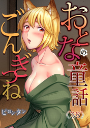 おとなの童話(38)