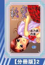 【分冊版】秘蜜（２）