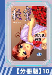 【分冊版】秘蜜（１０）