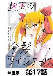 秘蜜の金髪ツインテール【単話版】 第17話