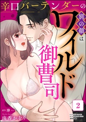 辛口バーテンダーの別の顔はワイルド御曹司　（2）