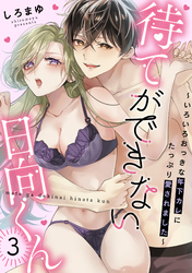 待てができない日向くん～いろいろおっきな年下カレにたっぷり愛されました～(3)