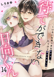 待てができない日向くん～いろいろおっきな年下カレにたっぷり愛されました～(14)