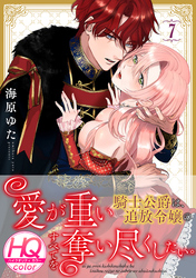 愛が重い騎士公爵は、追放令嬢のすべてを奪い尽くしたい。【HQカラー】(7)