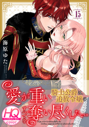 愛が重い騎士公爵は、追放令嬢のすべてを奪い尽くしたい。【HQカラー】(15)