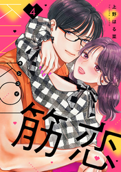 筋恋（４）