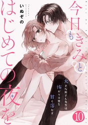 今日もきみとはじめての夜を　大きな熊さん先生は怖がり小鹿を甘く溶かす: 10