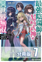 最強陰陽師とAIある式神の異世界無双　～人工知能ちゃんと謳歌する第二の人生～【分冊版】７巻