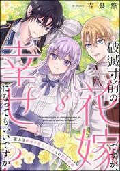 破滅寸前の花嫁ですが、幸せになってもいいですか？ 選ぶは運命を変える王子との溺愛結婚（分冊版）　【第8話】