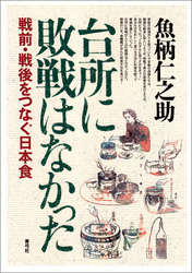 台所に敗戦はなかった