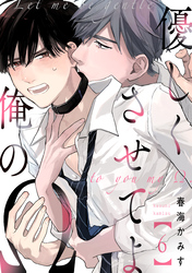 優しくさせてよ俺のΩ【単話版】６