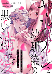 ヤンデレ幼馴染の黒い溺愛～イキ癖つくまで調教セックス２