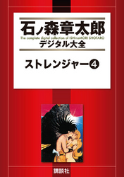 ストレンジャー（４）