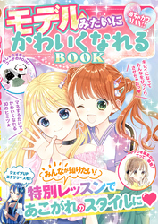 めちゃカワMAX！！　モデルみたいにかわいくなれるBOOK