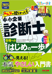 2025年度版 みんなが欲しかった！ 中小企業診断士 合格へのはじめの一歩