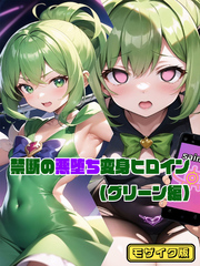 【グリーン編】禁断の悪堕ち変身ヒロイン モザイク版