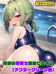 【アフターグリーン編】禁断の悪堕ち変身ヒロイン モザイク版