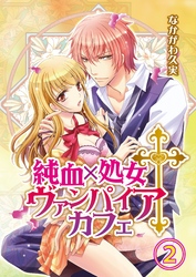 純血×処女†ヴァンパイアカフェ 2【合本版】