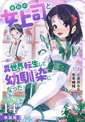 【単話版】会社の女上司と一緒に異世界転生して幼馴染になった（フルカラー） 第14話 混浴