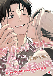 ベリーベリードドドドストライク♂ 【雑誌掲載版】4