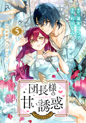 団長様の甘い誘惑　分冊版（５）