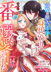 Berry’sFantasy冷酷な獣人王子に身代わりで嫁いだら、番（つがい）として溺愛されました14巻