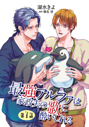 最強アルファは家政夫の歌に酔いしれる【単話】 7