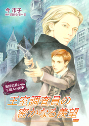 王室調査員の密かなる羨望【単話】 2