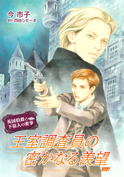 王室調査員の密かなる羨望【単話】 4