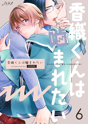 香織くんは噛まれたい　6巻