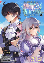 【単話版】妹に婚約者を取られてこのたび醜悪公と押しつけられ婚する運びとなりました@COMIC