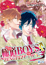 極道BOYS♂ZENGIなきピュッピュ