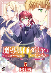 【分冊版】魔導具師ダリヤはうつむかない ～王立高等学院編～ 第5話