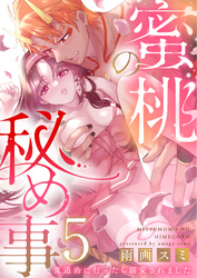 蜜桃の秘め事～鬼退治に行ったら溺愛されました～5