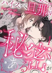 ハイスペ旦那には秘密がある4