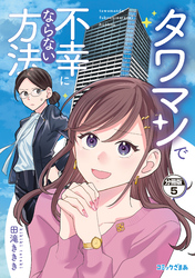 タワマンで不幸にならない方法　分冊版（５）