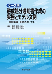 ケース別　懲戒処分通知書作成の実務とモデル文例－事前準備・記載のポイント－