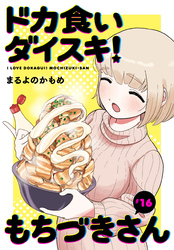 ドカ食いダイスキ！ もちづきさん［1話売り］　第16話