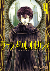 グランメタルオルガンズ（４）