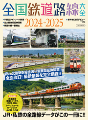 全国鉄道路線大全2024-2025