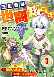 転生者は世間知らず ～特典スキルでスローライフ！？～ コミック版（分冊版）　【第3話】