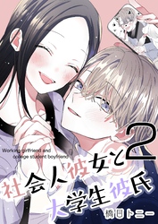 社会人彼女と大学生彼氏【分冊版】 2巻