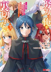 努力は俺を裏切れない―前世で報われなかった俺は、異世界に転生して努力が必ず報われる異能を手に入れた―（コミック） 3