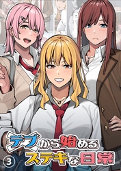 デブから始めるステキな日常【分冊版】 3