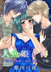 人魚姫ノ褥～淫靡な傷跡・愛欲の檻～（２）