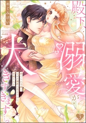 殿下、溺愛が大きすぎます…っ 捨てられ令嬢はなぜか鋼鉄の皇太子から求婚される【描き下ろしペーパー付】　（3）