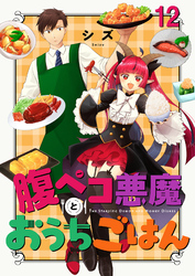 腹ペコ悪魔とおうちごはん　ストーリアダッシュ連載版　第12話