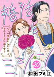 婚活とミシン もう一度恋がしたいけどめんどくさい気もする【分冊版】　20