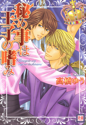 秘め事は王子の嗜み